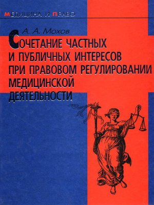 cover image of Сочетание частных и публичных интересов при правовом регулировании медицинской деятельности